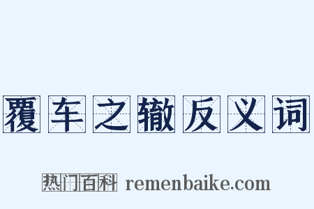 覆车之辙反义词是什么意思的图片